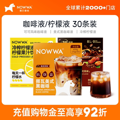 NOWWA挪瓦咖啡浓缩咖啡液柠檬液速溶黑咖啡原液饮品