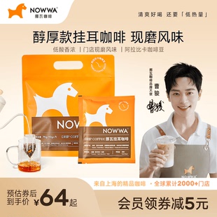 门店同款 NOWWA挪瓦手冲挂耳咖啡黑咖啡滤挂泡式 现磨特浓美式