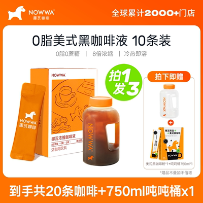 【曹骏推荐】NOWWA挪瓦咖啡浓缩咖啡液速溶黑咖啡原液0糖0脂美式*