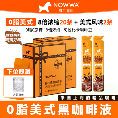 NOWWA挪瓦咖啡纯黑咖啡美式速溶0糖0脂拿铁原液冲饮浓缩咖啡液D