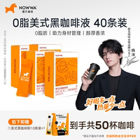 【杨洋同款】NOWWA挪瓦咖啡浓缩咖啡液速溶黑咖啡原液0糖0脂冰美