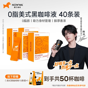 【杨洋同款】NOWWA挪瓦咖啡浓缩咖啡液速溶黑咖啡原液0糖0脂冰美
