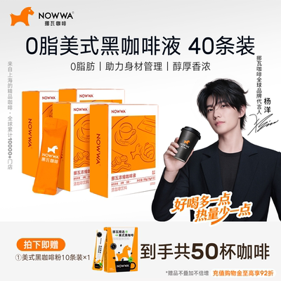 【杨洋同款】NOWWA挪瓦咖啡浓缩咖啡液速溶黑咖啡原液0糖0脂冰美
