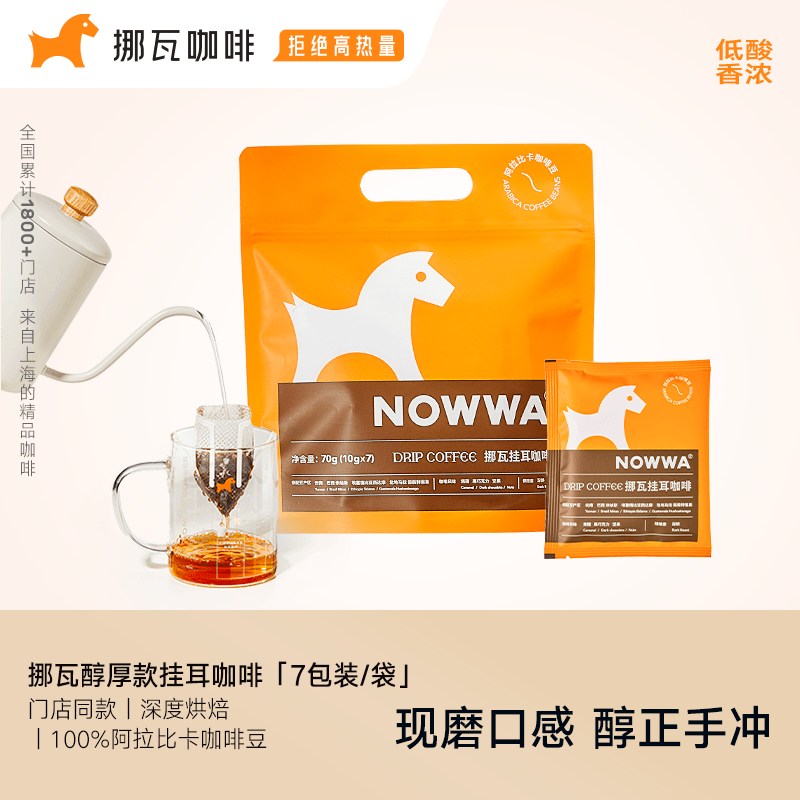 顺手一件Nowwa醇厚现磨