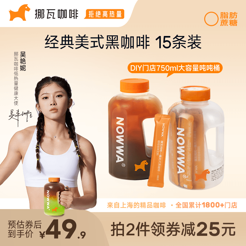 NOWWA挪瓦吨吨一桶美式黑咖啡美式速溶0脂浓缩咖啡粉DIY门店同款