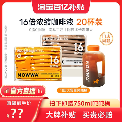 NOWWA挪瓦门店同款咖啡液