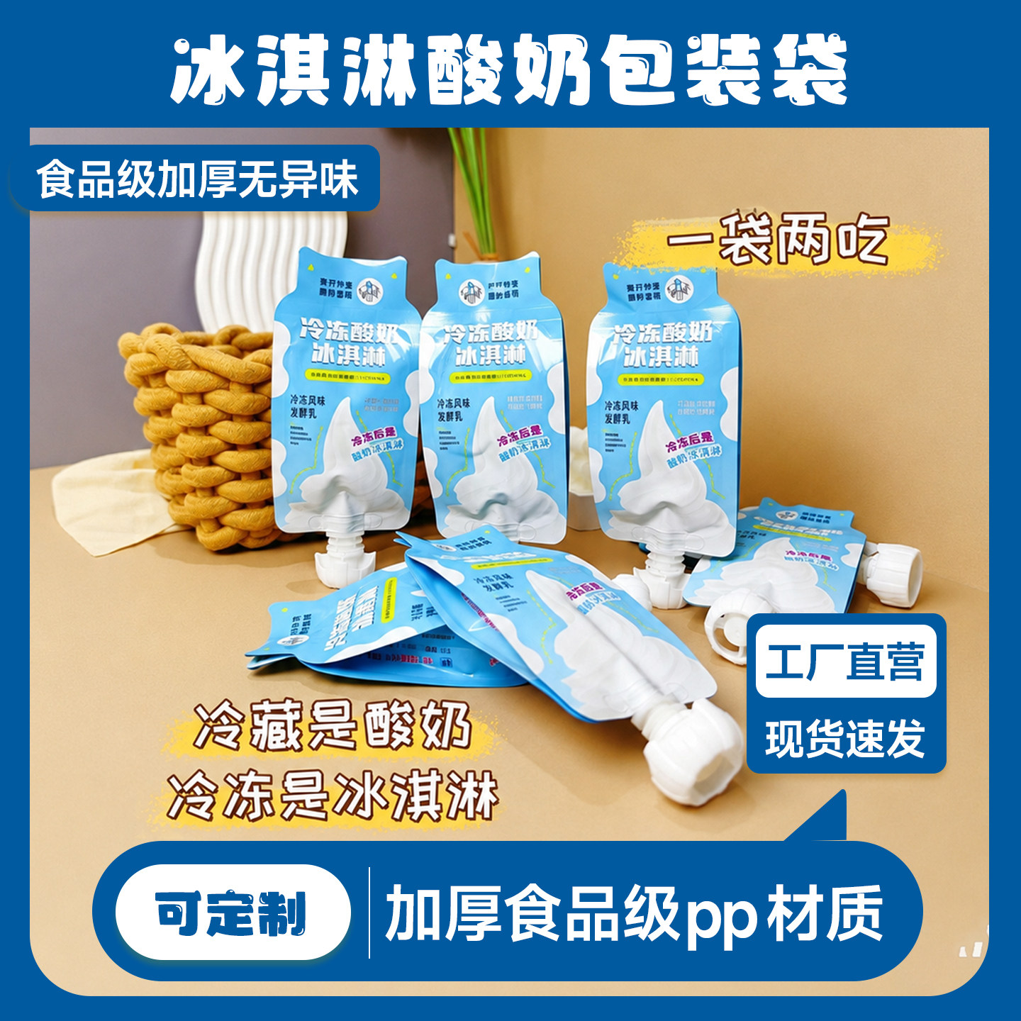 冷冻冰淇淋酸奶双开口包装袋
