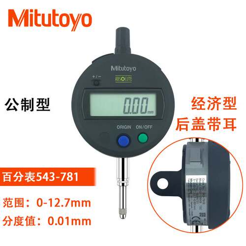 新款三丰数显百分表 543-782B 781B 790/791B0-12.7MM 0.01mm包邮