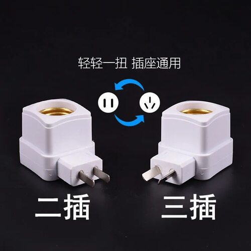 E27螺口带开关两插插头220V360度三插软管万向插头万向灯头灯座