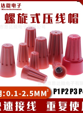 P1P2P3P4P6螺旋式塑料压线帽快速接线闭端子旋钮式PP材料接线帽