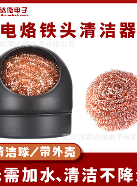 电烙铁头清洁焊接清洁球钢丝清洁器焊嘴洁咀器除锡网除锡带底座球