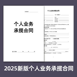 个人业务承揽合同工作承包合同企业员工合作协议书企业用工协议书