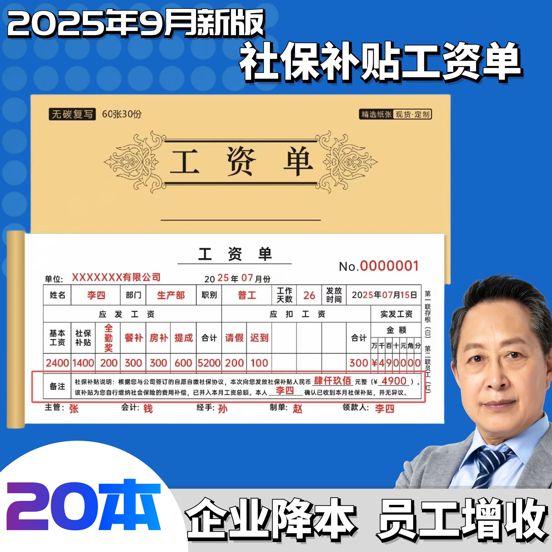 企业公司二联带社保补贴工资单员工工资发放表资薪单新工资结算单