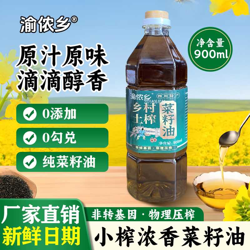 四川浓香菜籽油非转基因纯正菜油家用小瓶装农家自榨食用油正品