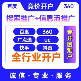 百度/360/搜狗/神马竞价开户关键词排名 抖音/快手信息流广告营销
