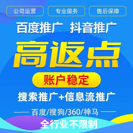 百度抖音高返点开户推广投放信息流搜狗360UC神马抖音全行业推广
