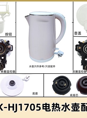 美的电热水壶配件底座壶盖按钮开关MK-HJ1705/MKHJ1505温控器总成