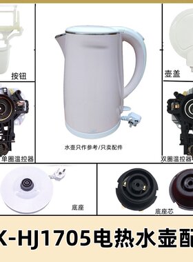 美的电热水壶配件底座壶盖按钮开关MK-HJ1705/MKHJ1505温控器总成