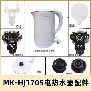 美的电热水壶配件底座壶盖按钮开关MK-HJ1705/MKHJ1505温控器总成