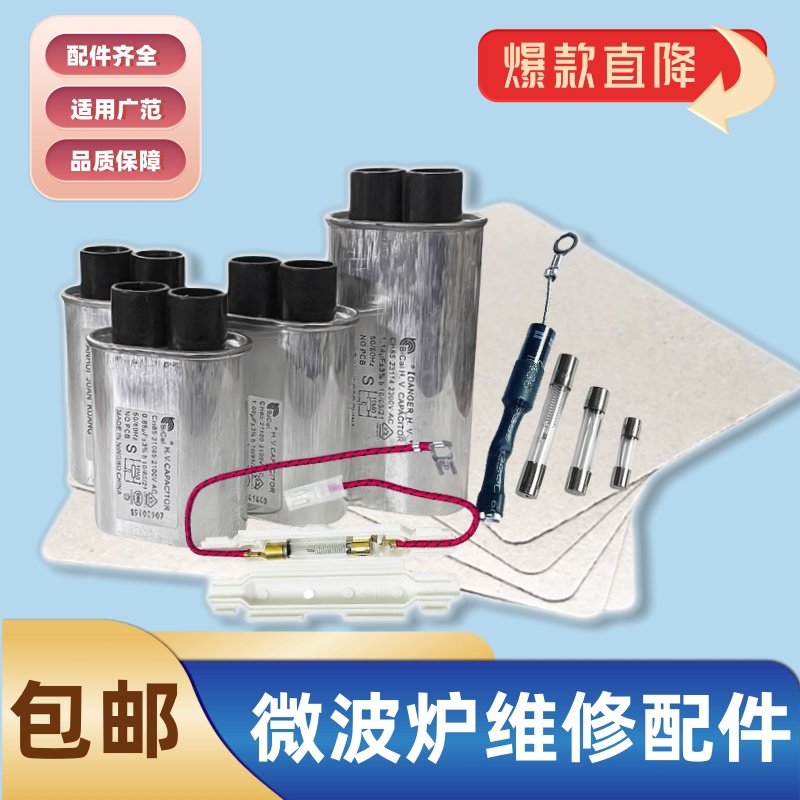 家用微波炉高压电容配件适用美的格兰仕海尔二极管电源保险云母片图片