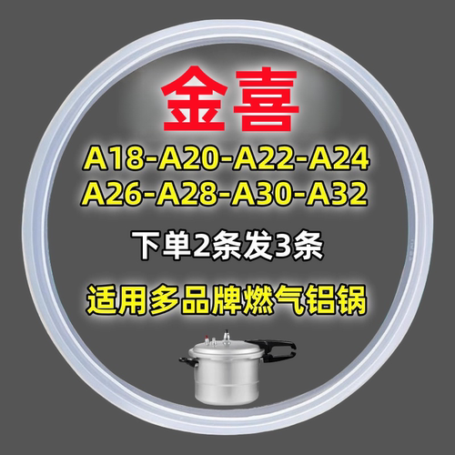 金喜铝合金高压锅通用密封圈A18CM-32CM老款燃气压力锅配件硅胶圈