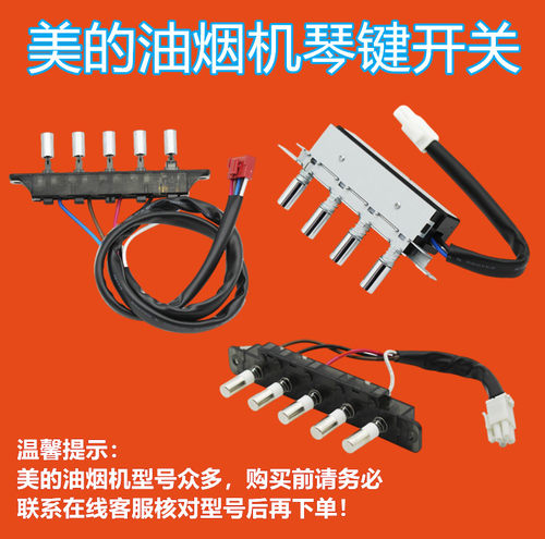 美的配件按钮琴键抽油烟机