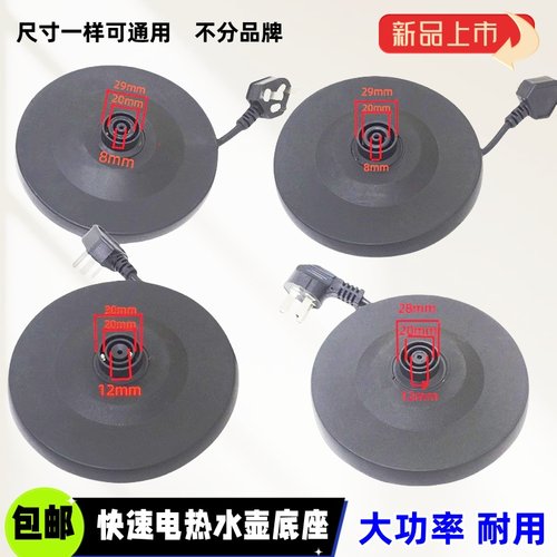 电热水壶底座底盘配件适用半球荣事达烧水壶加厚底盘