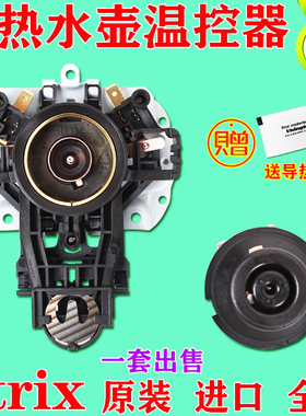 通用美的九阳原装U1867电热水壶温控器耦合器英国进口Strix配件
