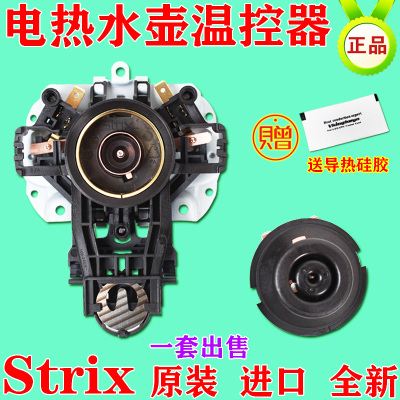 通用美的九阳原装U1867电热水壶温控器耦合器英国进口Strix配件