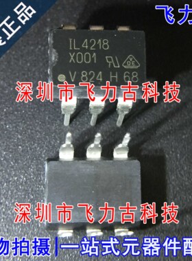 飞力古 全新原装正品 IL4218-X001 IL4218 DIP8 直插 光耦 芯片IC