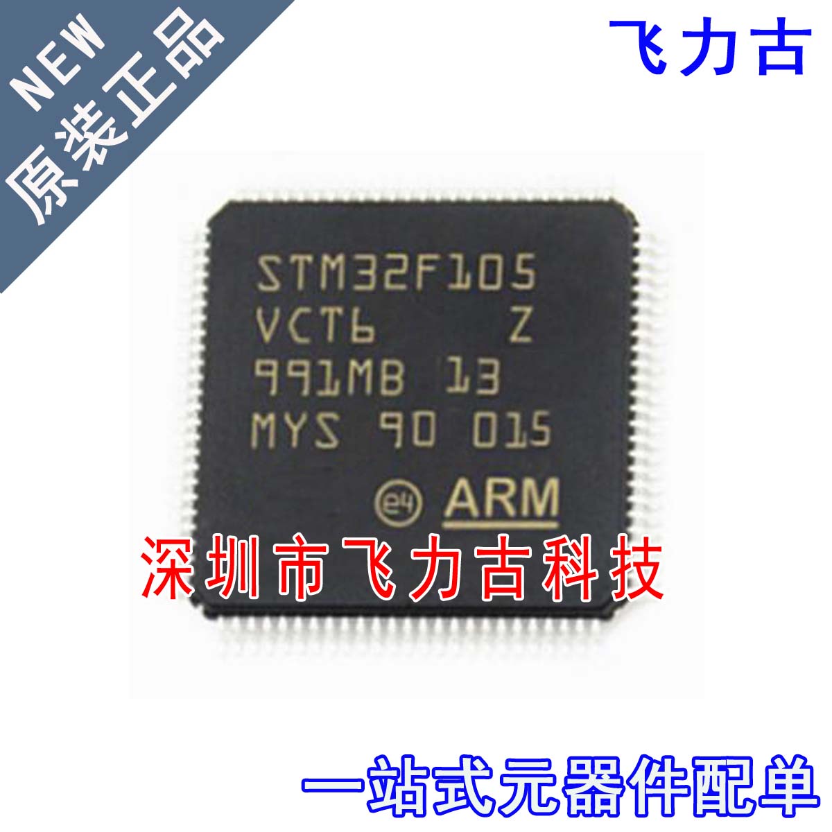 飞力古 全新原装 STM32F105VCT6 STM32F105 LQFP100 微控制器芯片