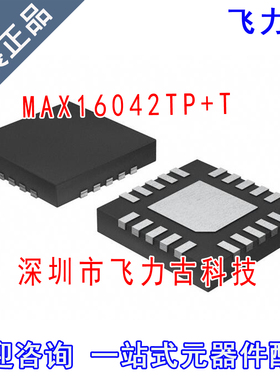 飞力古 全新原装 MAX16042TP+T MAX16042TP MAX16042 TQFN20 芯片