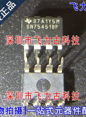 飞力古 全新原装正品 SN75451BP SN75451 DIP8 直插 驱动器 芯片