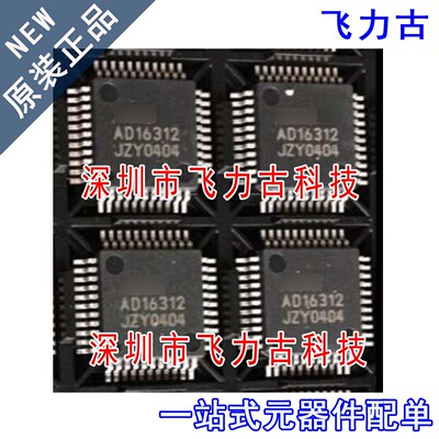 飞力古 全新原装正品 AD16312 QFP44 驱动器 控制器 芯片 可配单