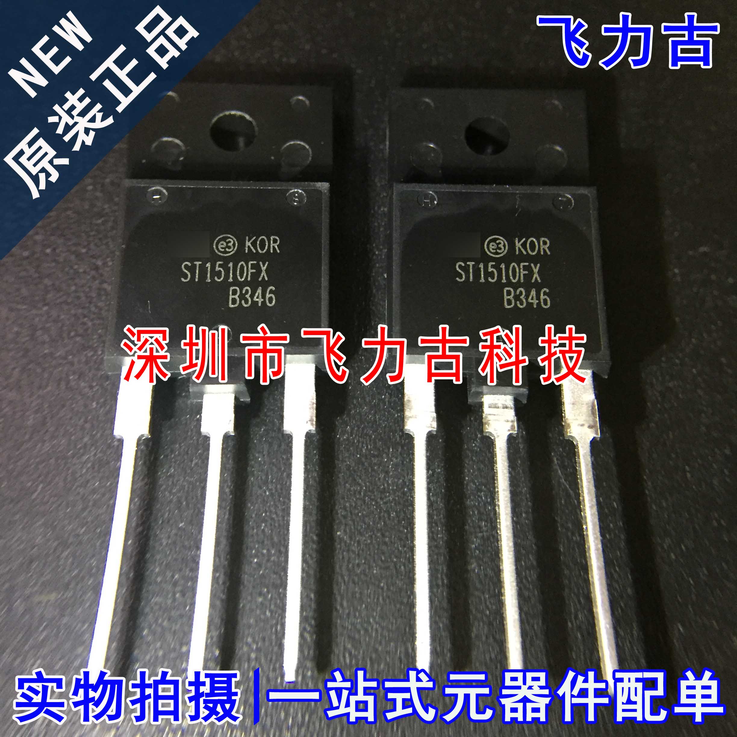 原装正品ST1510FX封装TO-3P芯片