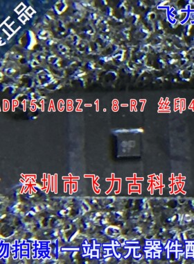 全新 ADP151ACBZ-1.8-R7 ADP151ACBZ-1.8 ADP151 丝印4T WFBGA4