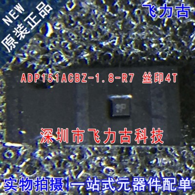 全新 ADP151ACBZ-1.8-R7 ADP151ACBZ-1.8 ADP151 丝印4T WFBGA4