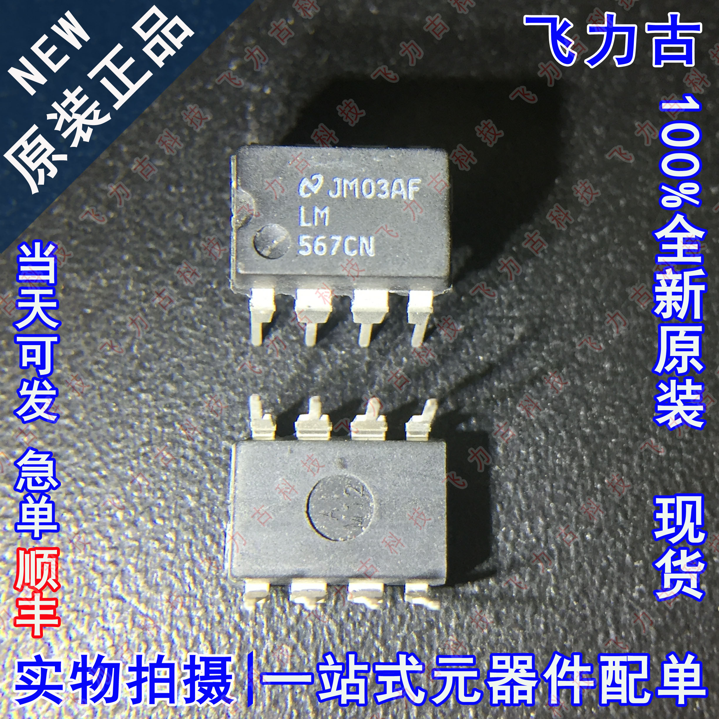 100% 全新原装 LM567CN LM567 DIP8 直插 音解码器 电信接口 芯片