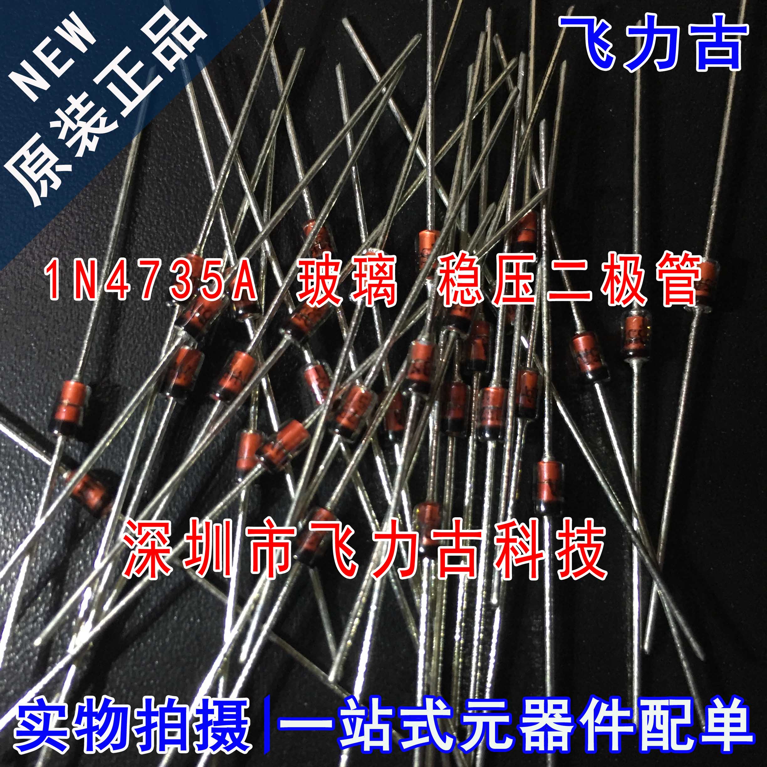 原装正品1N4735A封装DO-41二极管