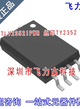 全新 TLV2352IPWR TLV2352IPW TLV2352 丝印TY2352 TSSOP8 芯片IC