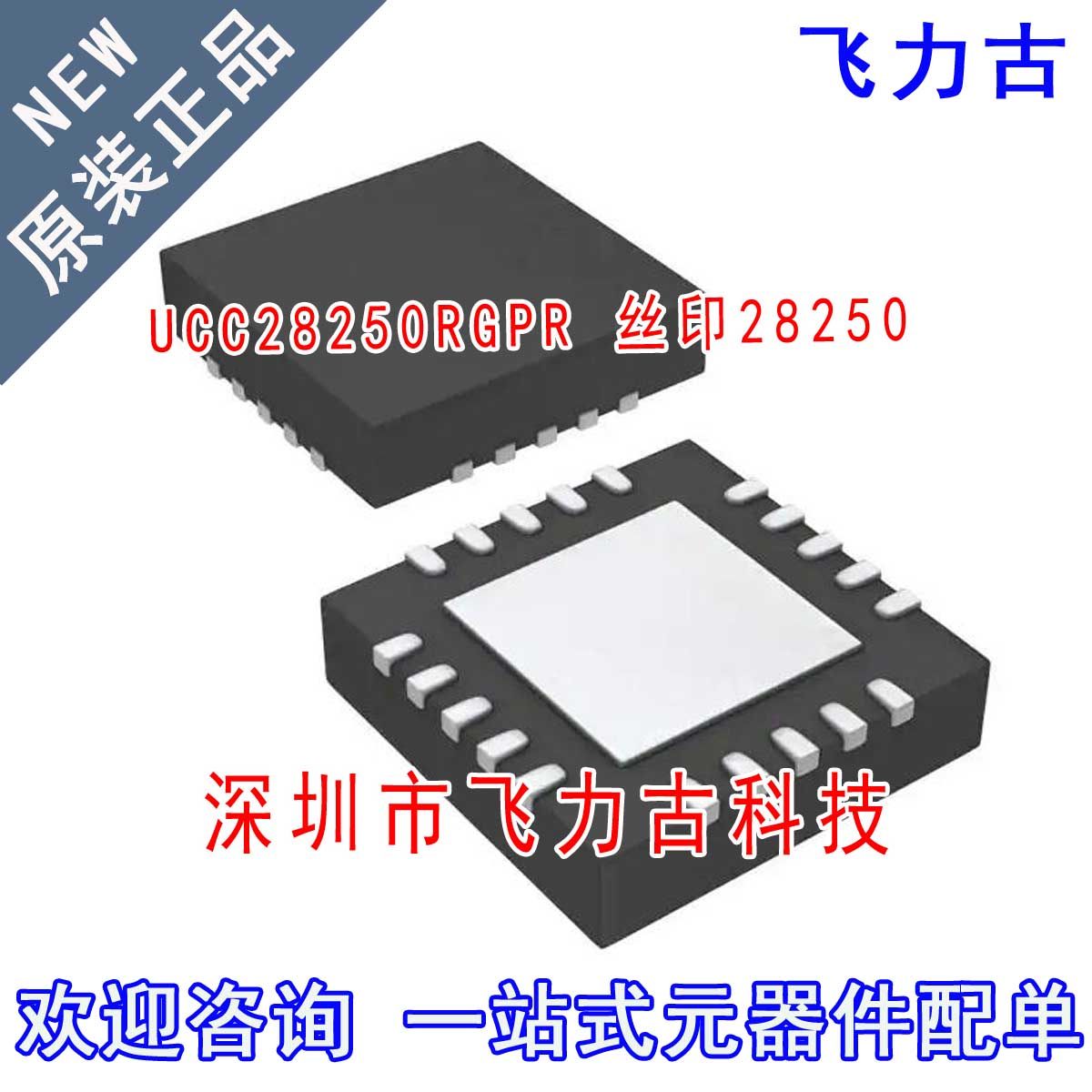 全新 UCC28250RGPR UCC28250RGPT UCC28250 丝印28250 QFN20 芯片