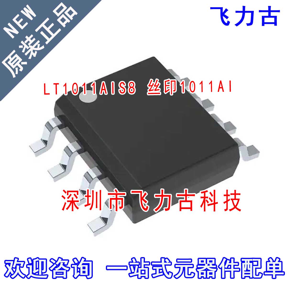 原装正品LT1011AIS8封装SOP8芯片