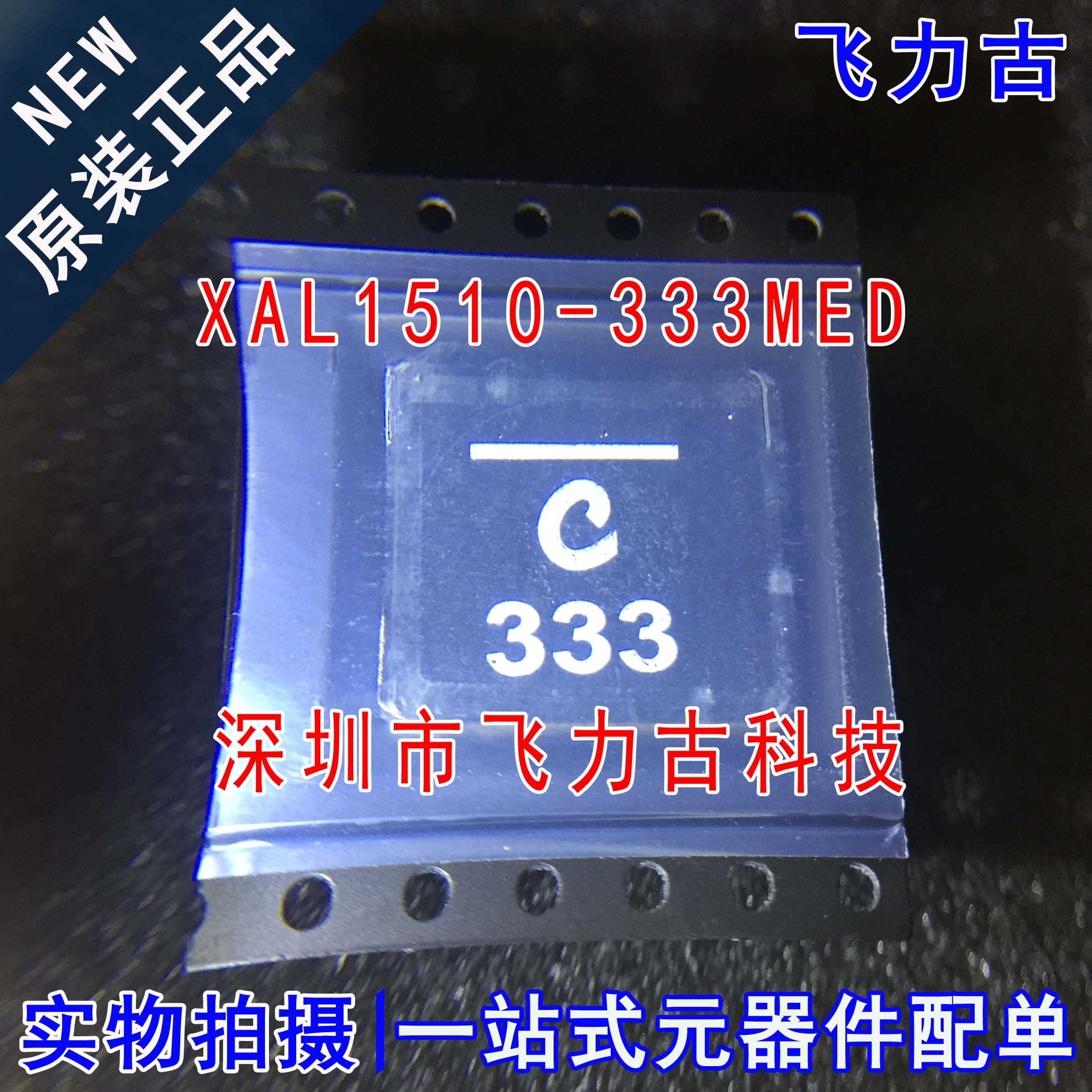 全新原装 XAL1510-333MED XAL1510-333 33UH 20% 12A 固定电感器