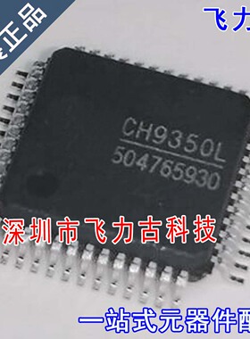 飞力古 全新原装正品 CH9350L LQFP48 USB键盘 鼠标延长控制 芯片