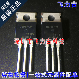 直插 芯片 12A 二极管 11A 1200V 220 DSP8 全新原装