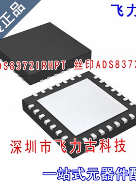 飞力古 全新 ADS8372IRHPT ADS8372IRHPR ADS8372I QFN28 芯片 IC