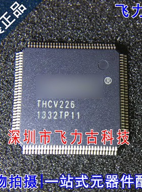 飞力古 全新原装正品 THCV226 TQFP128 图像传输串口接收 芯片 IC