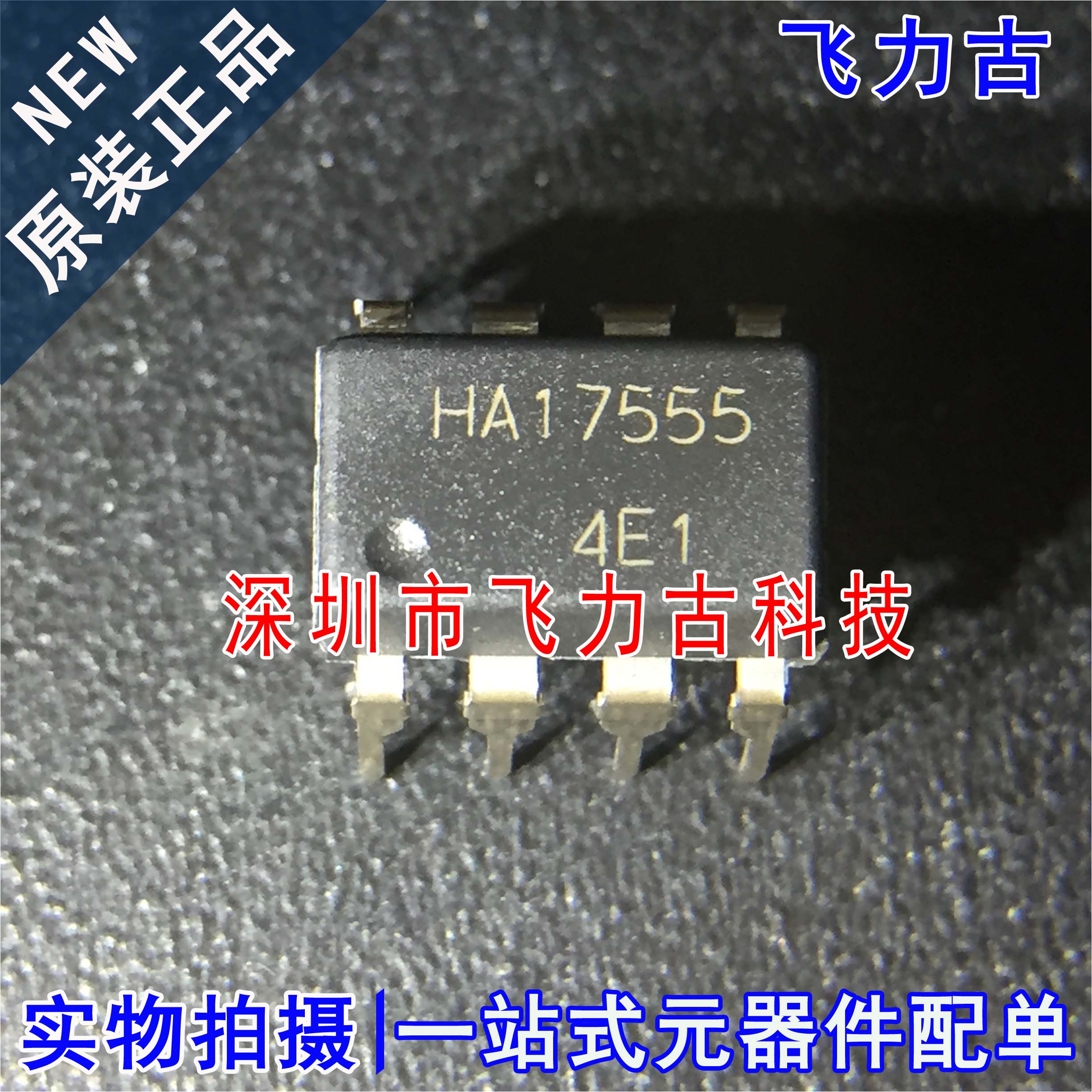 100% 全新原装 HA17555-E HA17555 DIP8 直插 精密计时器 芯片