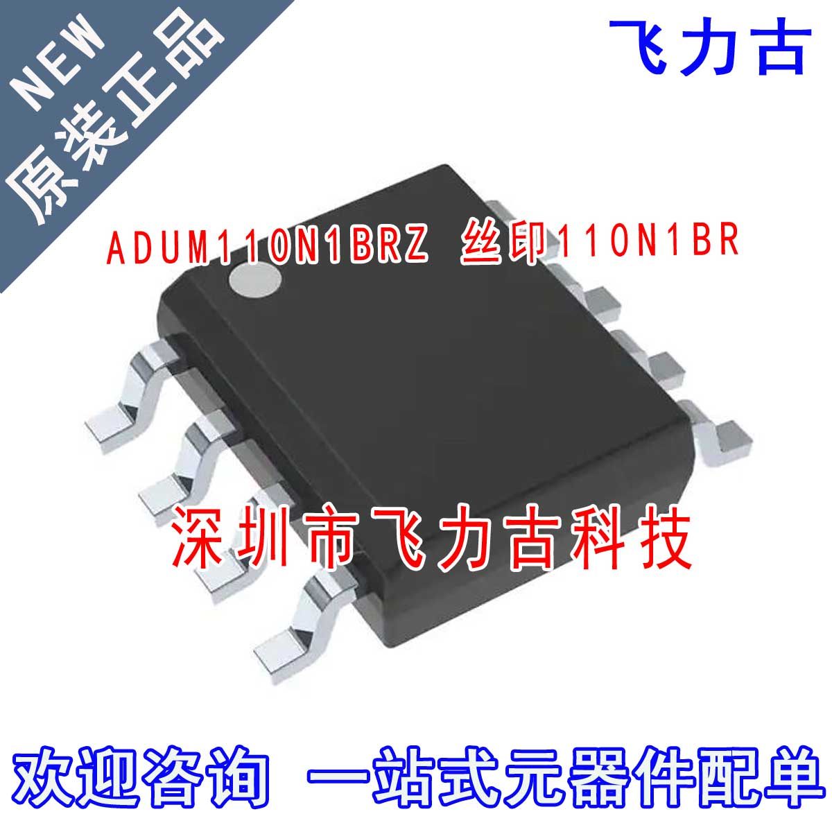全新原装正品 ADUM110N1BRZ ADUM110N1BR 丝印110N1BR SOP8 芯片