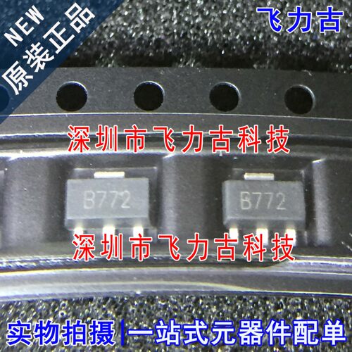 飞力古 全新原装 2SB772 丝印B772 SOT-89 贴片 三极管 专业配单